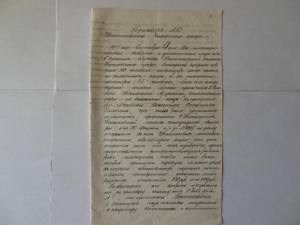 приговор Ивантеевского Волостного Схода об открытии почтового отдела , 1915 г, Самарская губерния