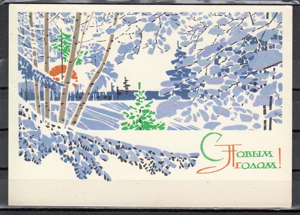 С НОВЫМ ГОДОМ!  х.Чмарев 1968   ЧИСТАЯ