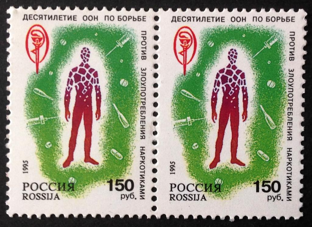Россия 1995 г. 10 лет по борьбе ООН с наркотиками. Пара.