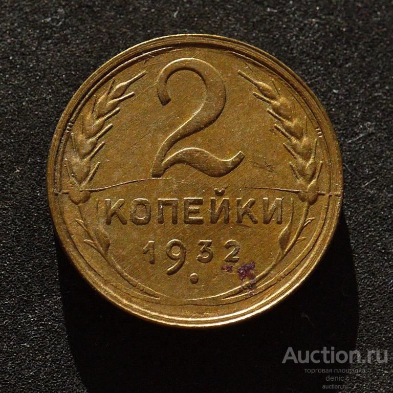 2 копейки 1932 г. БРАК. Раскол.    (Б17)