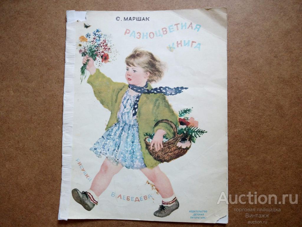 Книга Маршак Разноцветная книга Рисунки Лебедева 1974