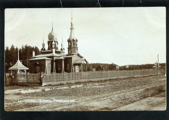 Петербург окрестности. Самопомощь. Храм, церковь, фотооткрытка.