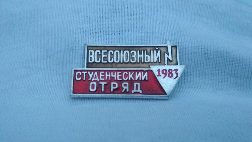 Студенческий отряд имени. Студенческий отряд имени. Студенческий отряд имени. Строительные отряды рсо. Значок всо 1985 им сорокалетия победы.