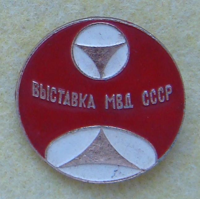 Значок ВЫСТАВКА МВД СССР 1970 годы Редкий!