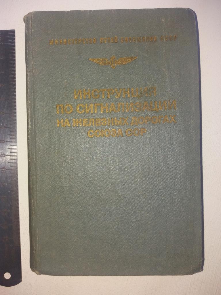 Инструкция по сигнализации на железных дорогах СССР. 1972 г.