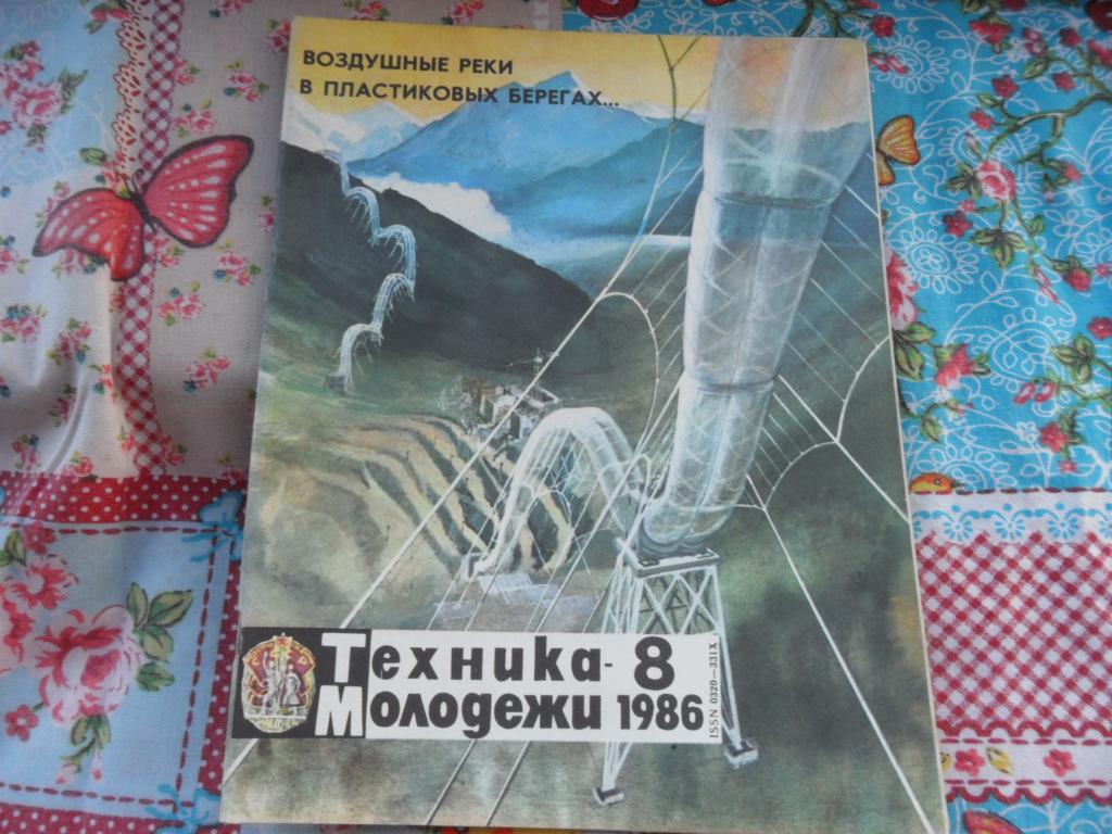 Техника-молодежи № 8 - 1986 г.