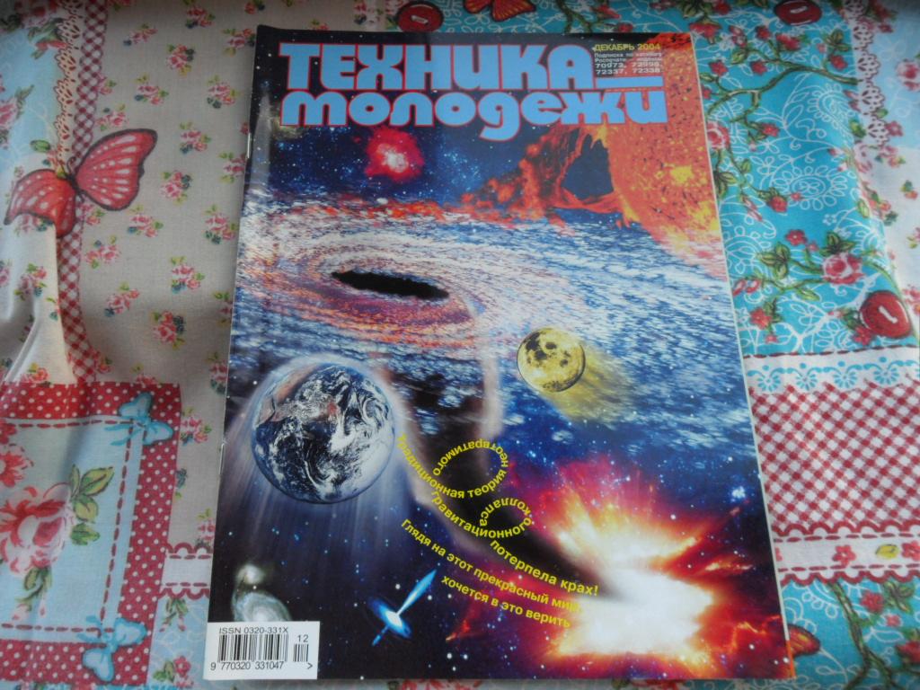 Техника-молодежи № 12 - 2004 г.