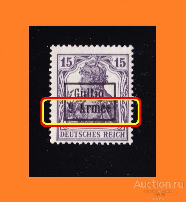 WWI oккупaция Gulting 9 Armee (RUMANIEN) 15(Pf)**