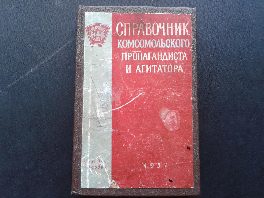 https://static.auction.ru/offer_images/2018/08/26/05/big/E/eCOpGf1uBYn/ck_vlksm_spravochnik_komsomolskogo_propagandista_i_agitatora_1957_g.jpg