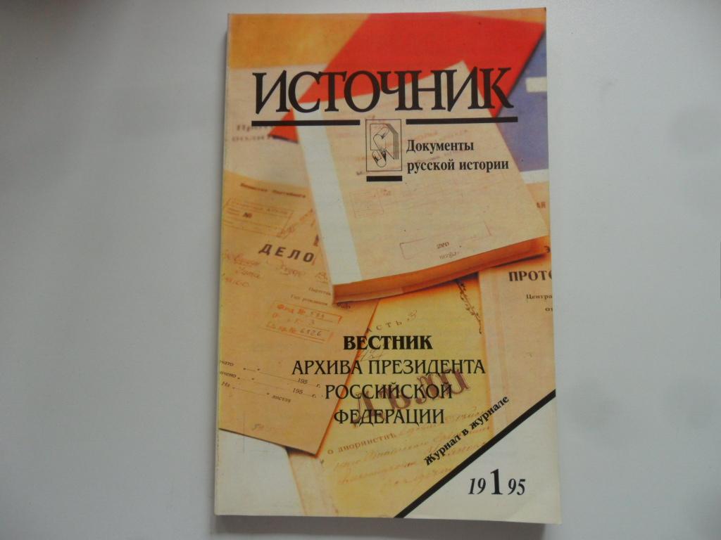 журнал архивист. вестник архивиста. вестник. приложение к журналу источник. журнал вестник.
