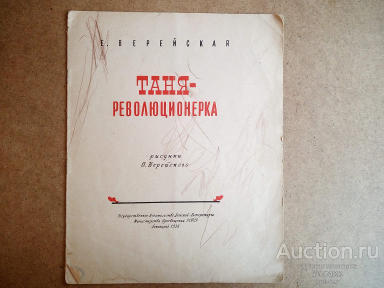 Книга Верейская Таня-революционерка 1956