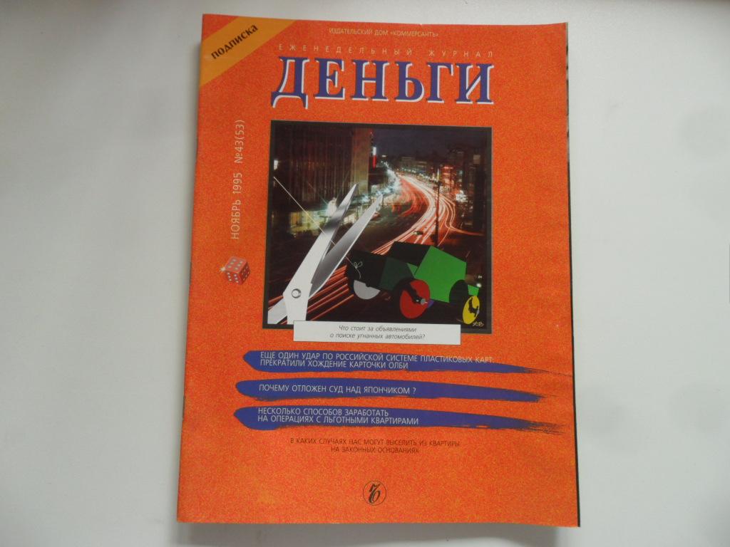 Журнал "Деньги" № 43(53)   - 1995 г.