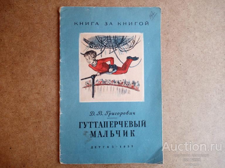 Гуттаперчевый почему е. Гуттаперчевый мальчик 1957. Гуттаперчевый мальчик книга. Книга Григорович Гуттаперчевый мальчик. Книга за книгой Гуттаперчевый мальчик.