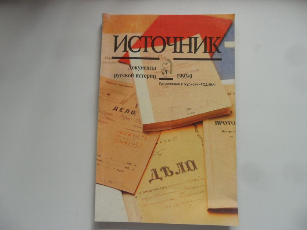 Source journal. Журнал источник. Приложение к журналу источник. Журнал «источник: документы русской истории». Вестник архива президента Российской Федерации..