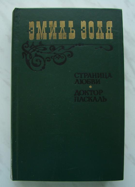 Книга. ЭМИЛЬ ЗОЛЯ. СТРАНИЦА ЛЮБВИ. ДОКТОР ПАСКАЛЬ. 1983г. - 576с.  #К1843