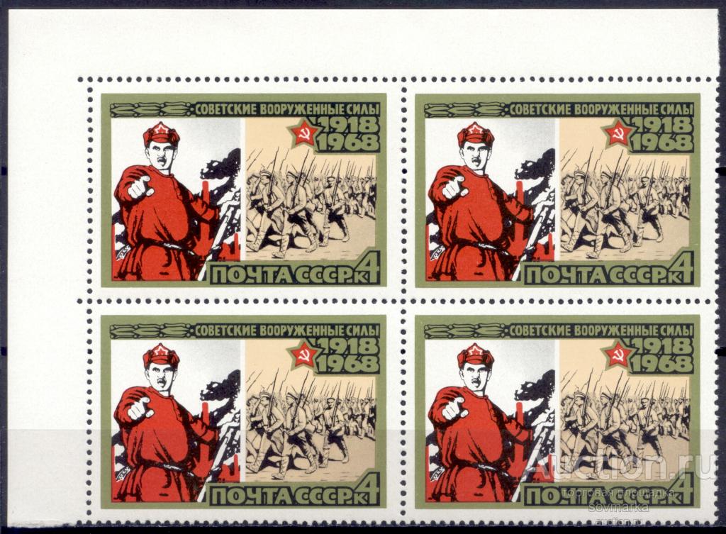 = СССР 1968 50-летие вооруженных сил Ты записался добровольцем? 1мар**​ квартблок