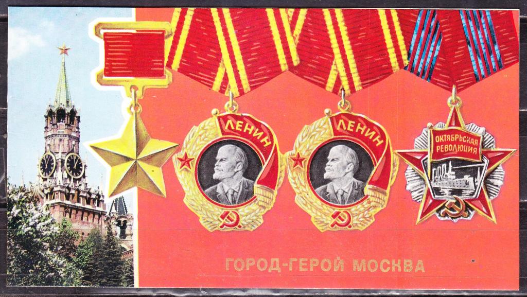 Города герои москва открытки