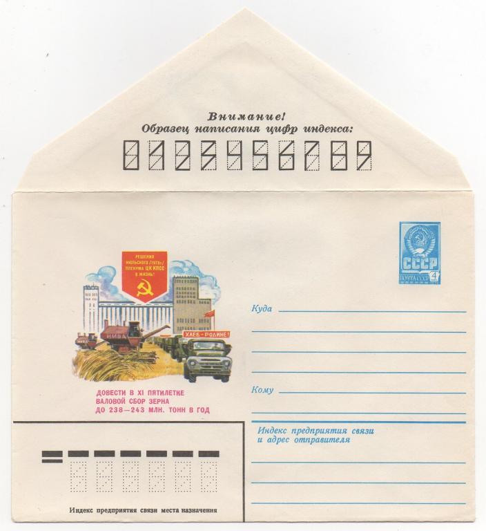 1979 г. Решения Пленума ЦК КПСС валовой сбор зерна