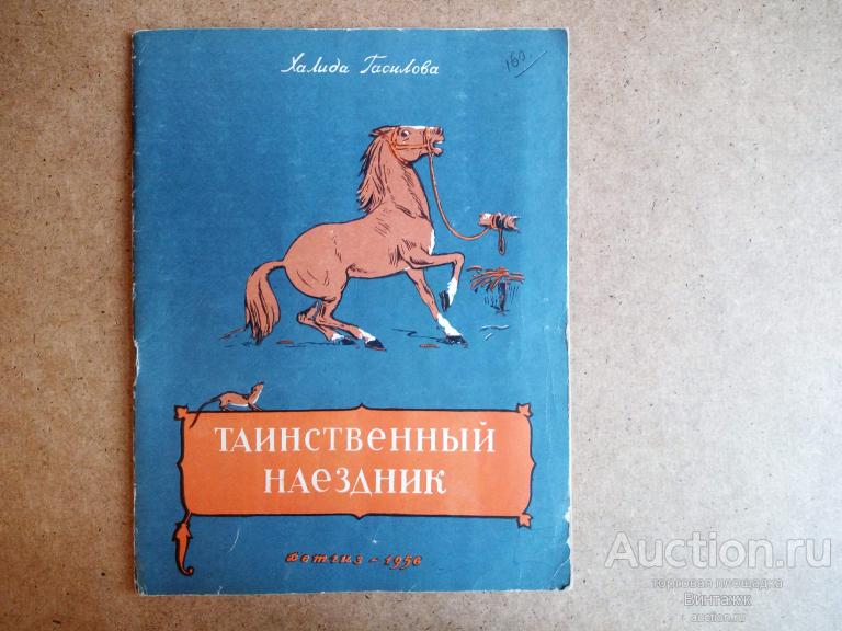 Книга Гасилова Таинственный наездник 1956 тир30тыс