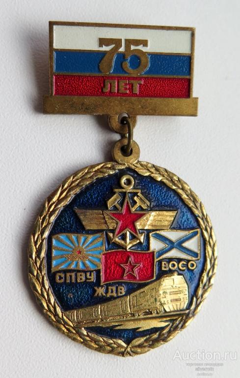 Знак 75 лет СПВУ ЖДВ ВОСО тяжелый метал! ЛМД