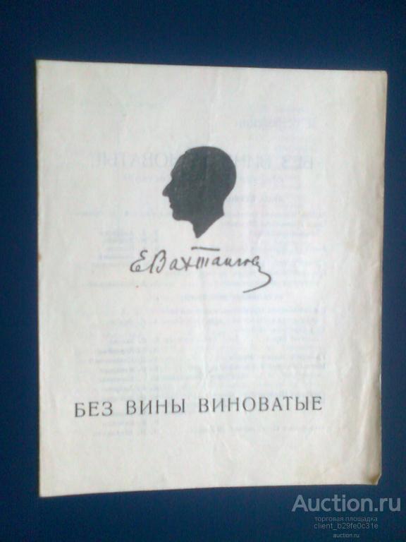 Государственный театр им. Е. Вахтангова. Программа комедии "Без вины виноватые". До 1941 г