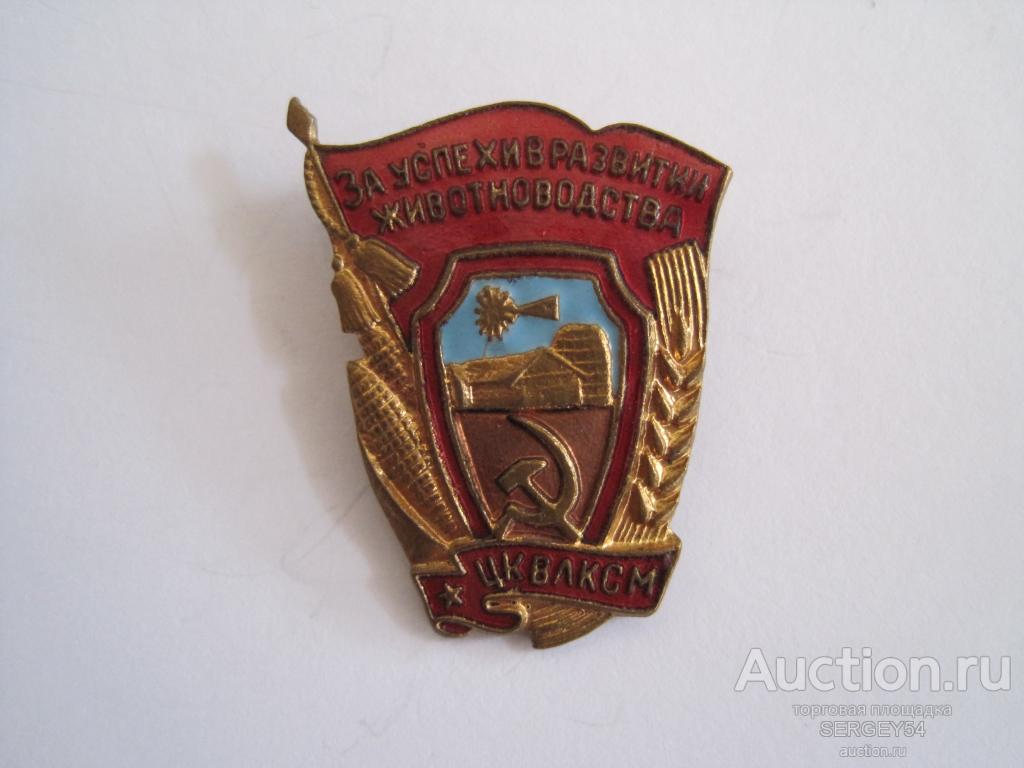 Знак ЦК ВЛКСМ За успехи в развитии животноводства 1958г