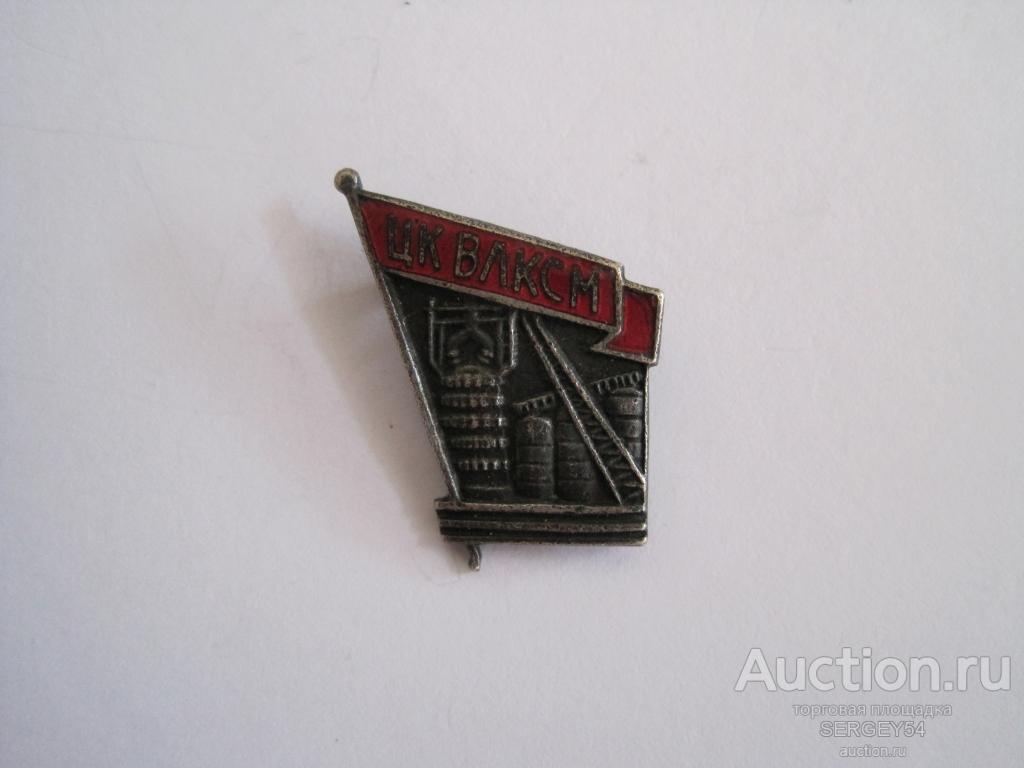 Знак ЦК ВЛКСМ Строителю предприятий чёрной металлургии 1958г