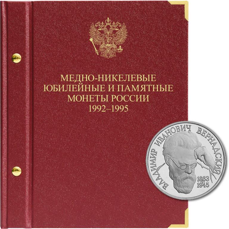 АЛЬБОМ «МЕДНО-НИКЕЛЕВЫЕ ЮБИЛЕЙНЫЕ И ПАМЯТНЫЕ МОНЕТЫ РОССИИ 1992-1995» МОЛОДАЯ РОССИЯ (standard)