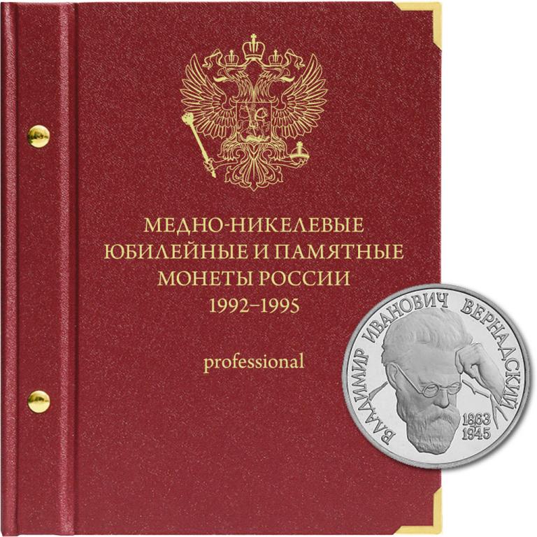 АЛЬБОМ «МЕДНО-НИКЕЛЕВЫЕ ЮБИЛЕЙНЫЕ И ПАМЯТНЫЕ МОНЕТЫ РОССИИ 1992-1995» МОЛОДАЯ РОССИЯ (professional)