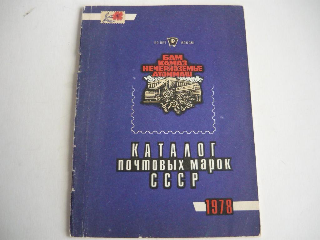Винтаж! КАТАЛОГ почтовых марок СССР 1978 г.