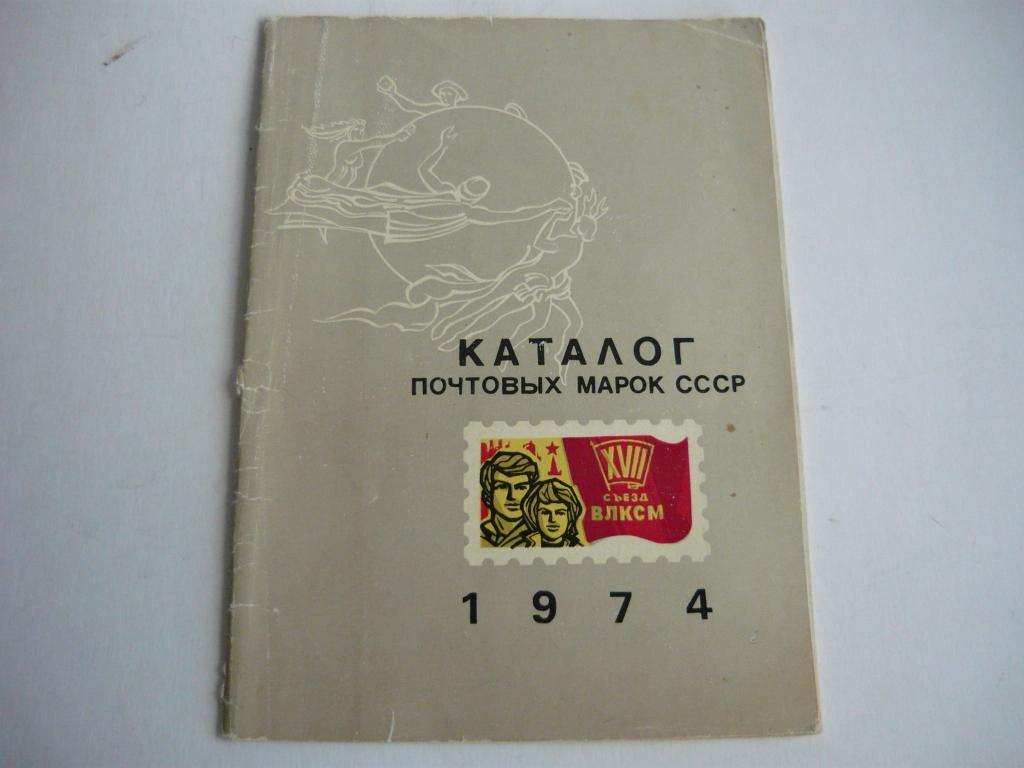 Винтаж! КАТАЛОГ почтовых марок СССР 1974 г.