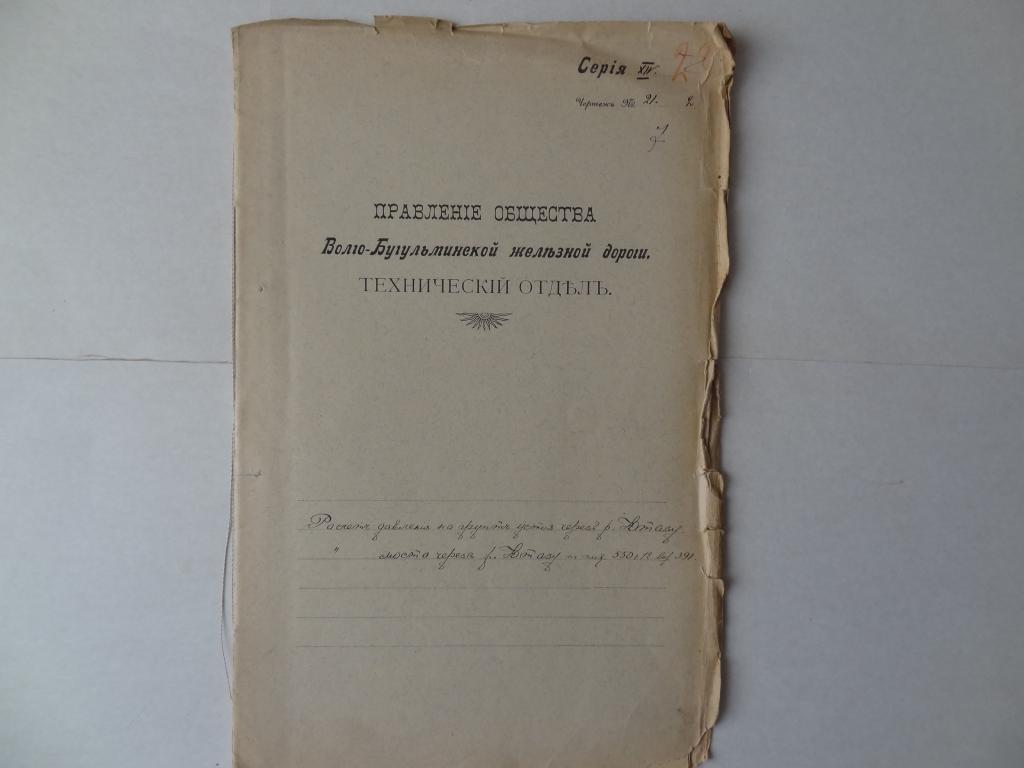 Сооружение линии Бугульма - Чимши. Расчет моста через реку Ютазу , 1912 год