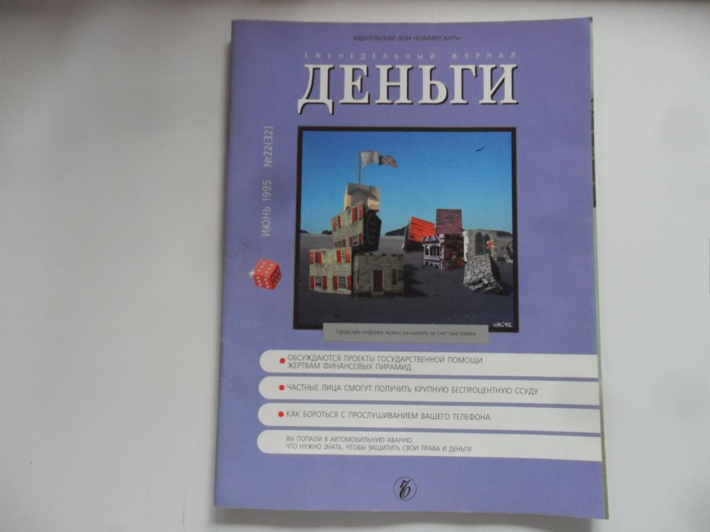 Журнал "Деньги" № 22 (32)  - 1995 г.
