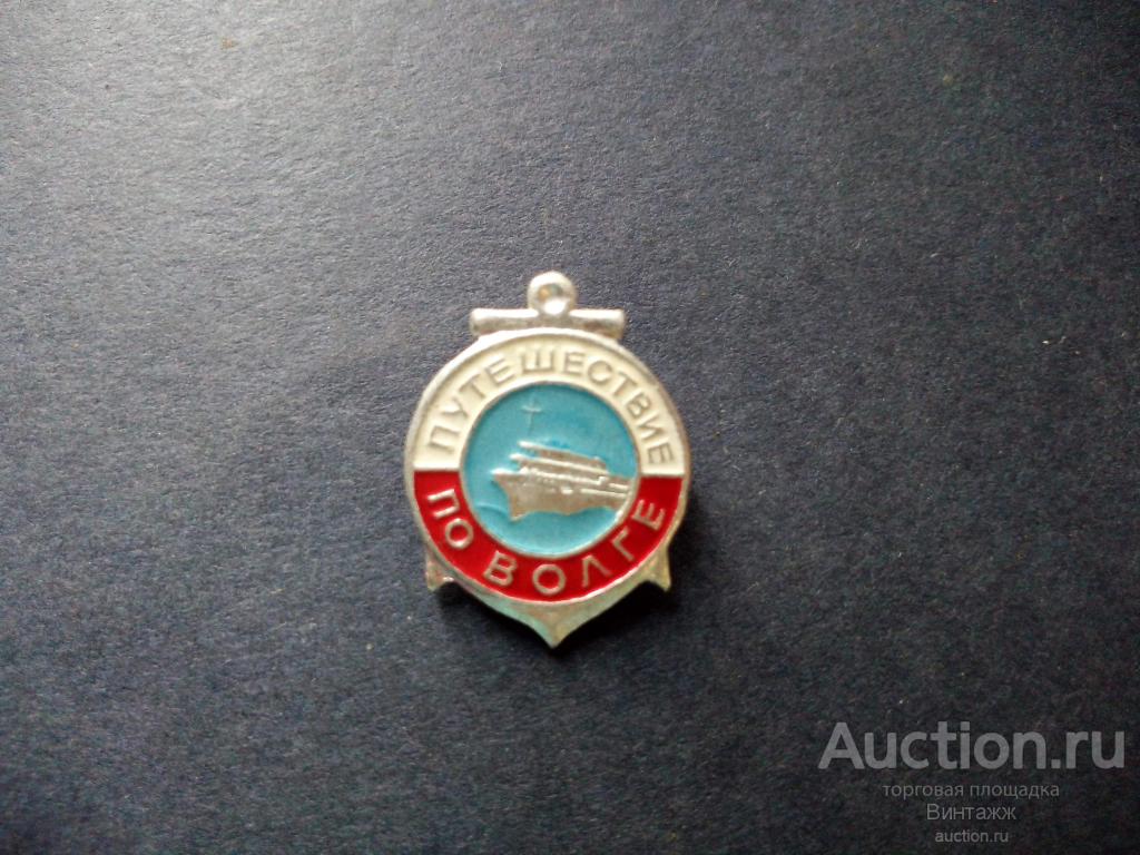 Знак Путешествие по Волге №29флот-15