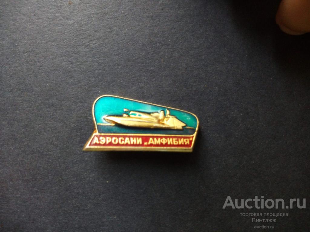 Знак Аэросани Амфибия №29флот-15