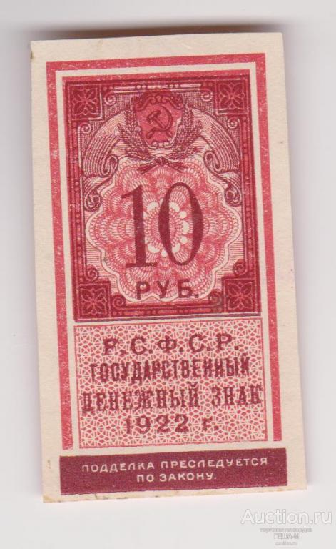 РСФСР 10 рублей 1922 тип гербовой марки аUNC -UNС