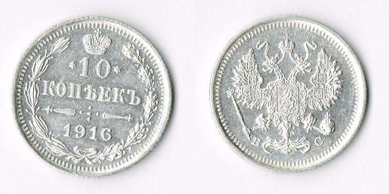 Стоимость 10 Копеек 1916 Года Цена
