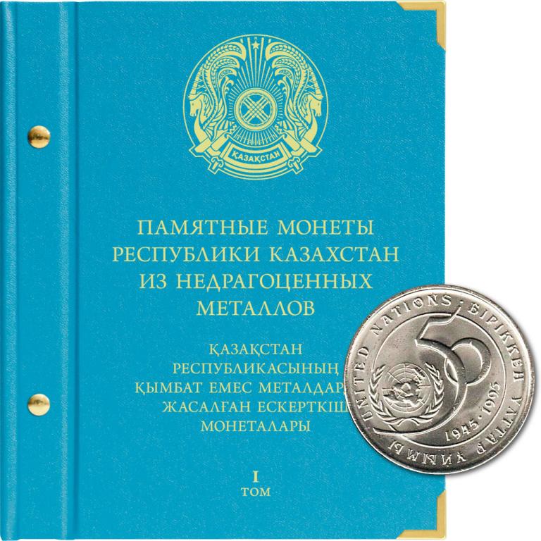 АЛЬБОМ «ПАМЯТНЫЕ МОНЕТЫ РЕСПУБЛИКИ КАЗАХСТАН ИЗ НЕДРАГОЦЕННЫХ МЕТАЛЛОВ» том 1