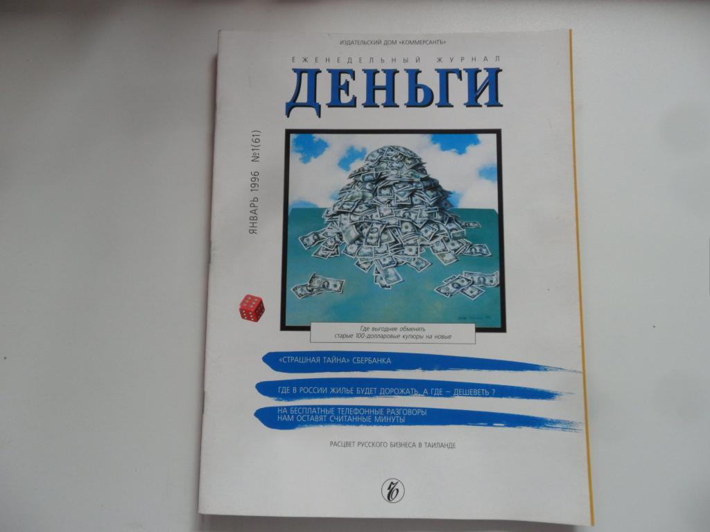 Журнал "Деньги" № 1 (61)  - 1996 г.
