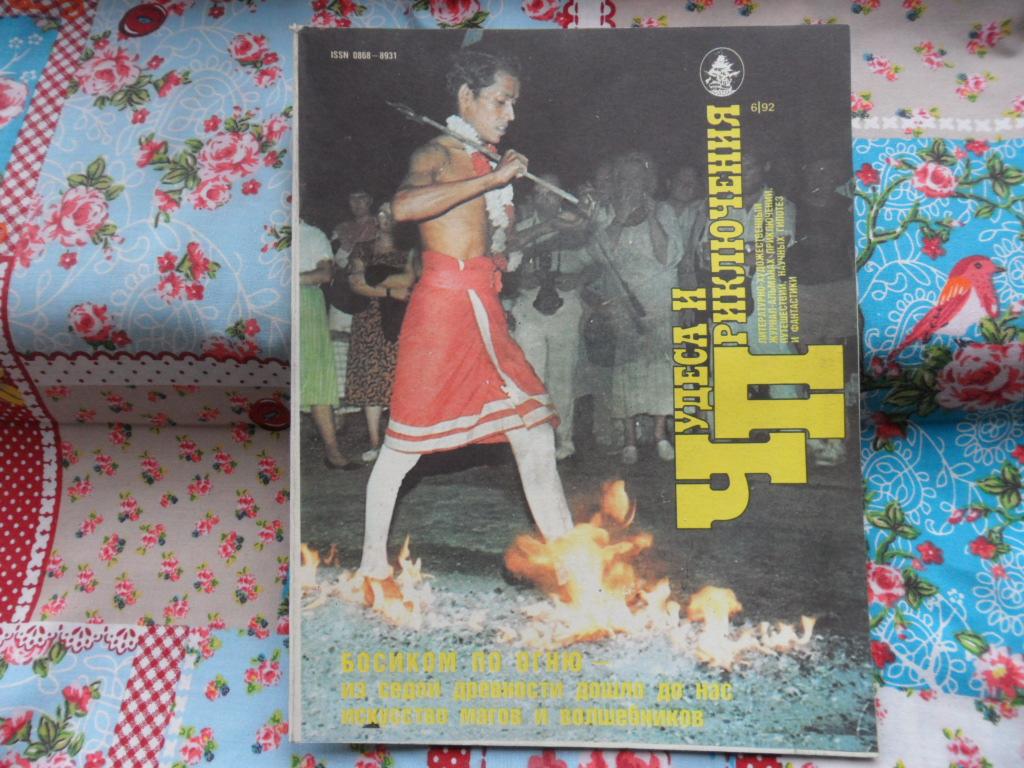 Журнал "Чудеса и Приключения" № 6  - 1992 г.