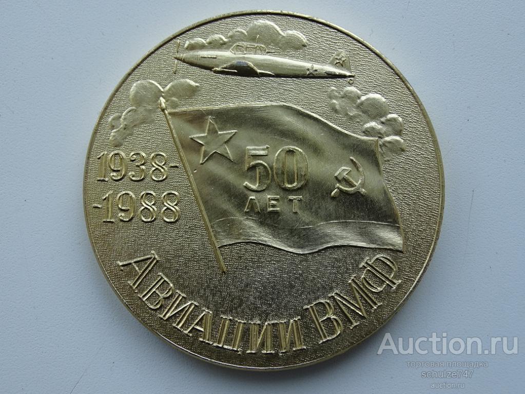 МЕДАЛЬ 50 ЛЕТ АВИАЦИИ ВМФ 1988  АЛЮМИНИЙ 65 мм