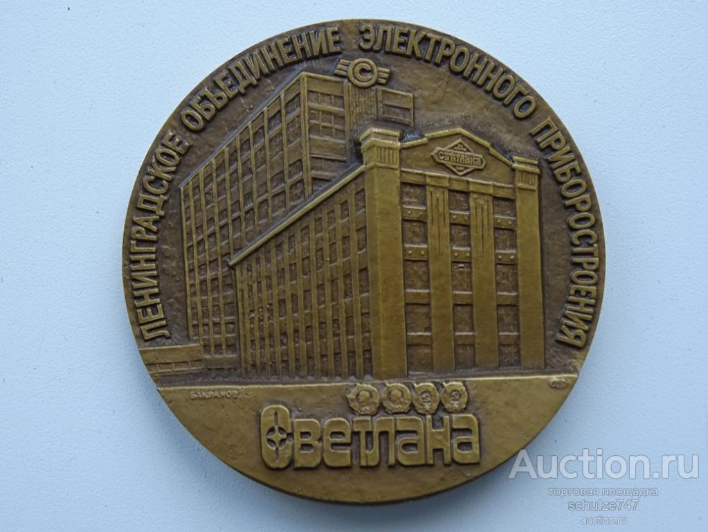 Медаль Ленинград Объединение Светлана ЛМД 1989 Томпак 60 мм
