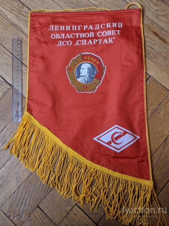 вымпел ДСО Спартак Ленинградский областной совет