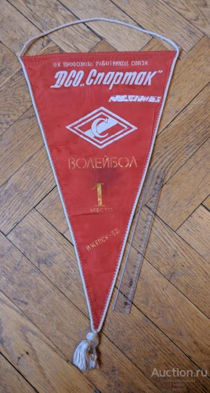вымпел ДСО Спартак профсоюз работников связи Ижевск 82 волейбол 1 место