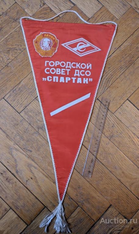 вымпел ДСО Спартак городской совет №1