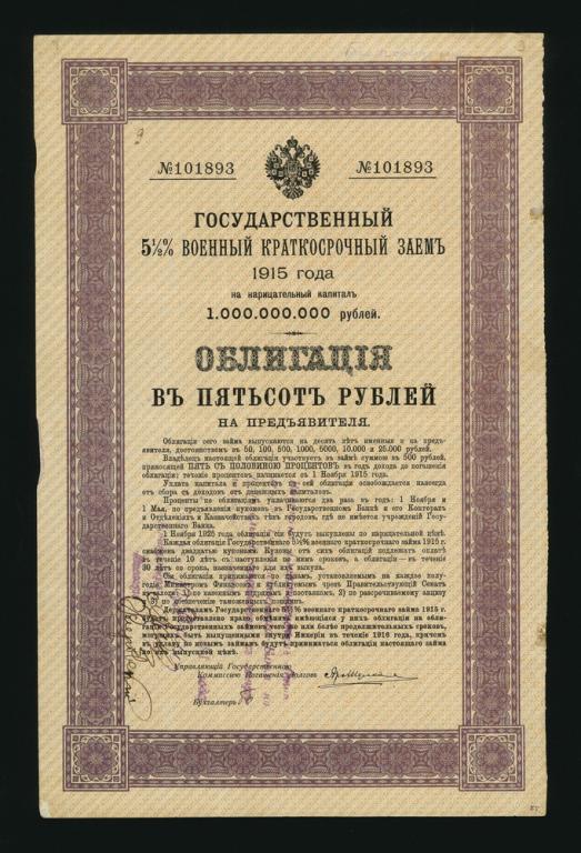 Благовещенск 500 рублей Военный Заем 1915г (893)