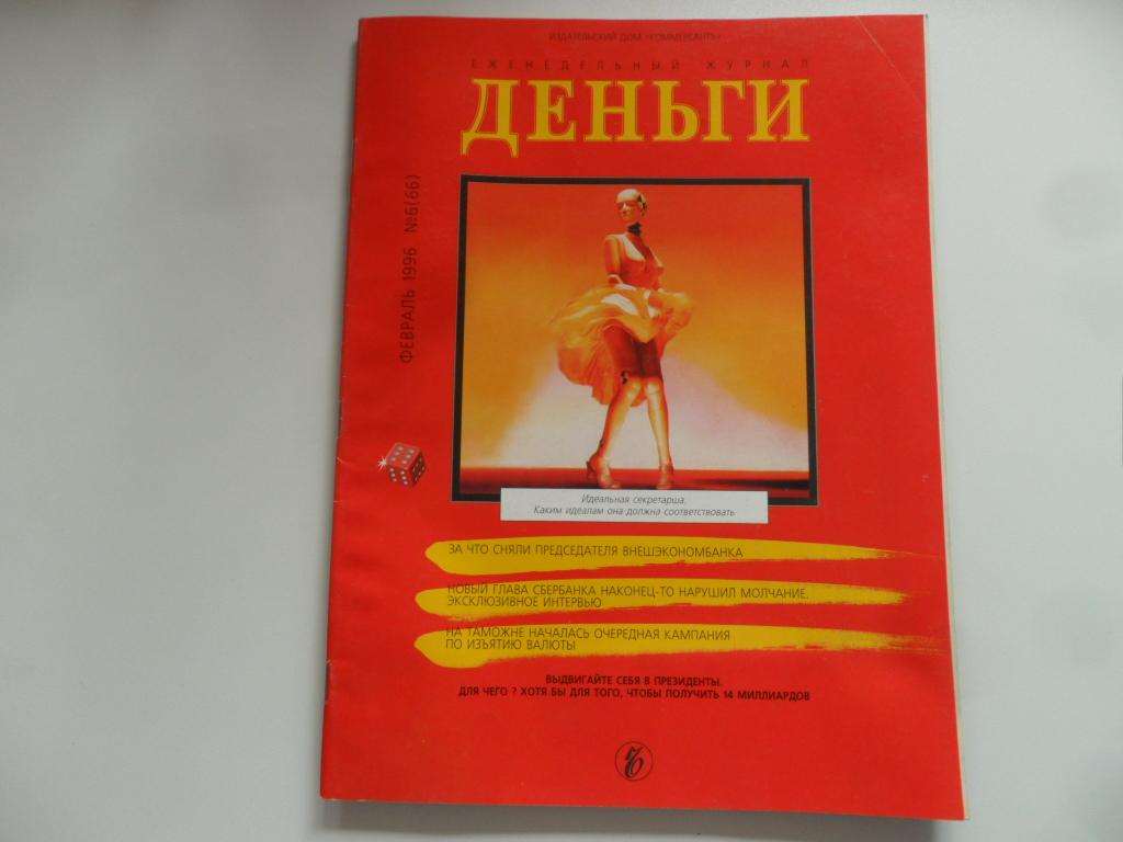 Журнал "Деньги" № 6 (66) - 1996 г.