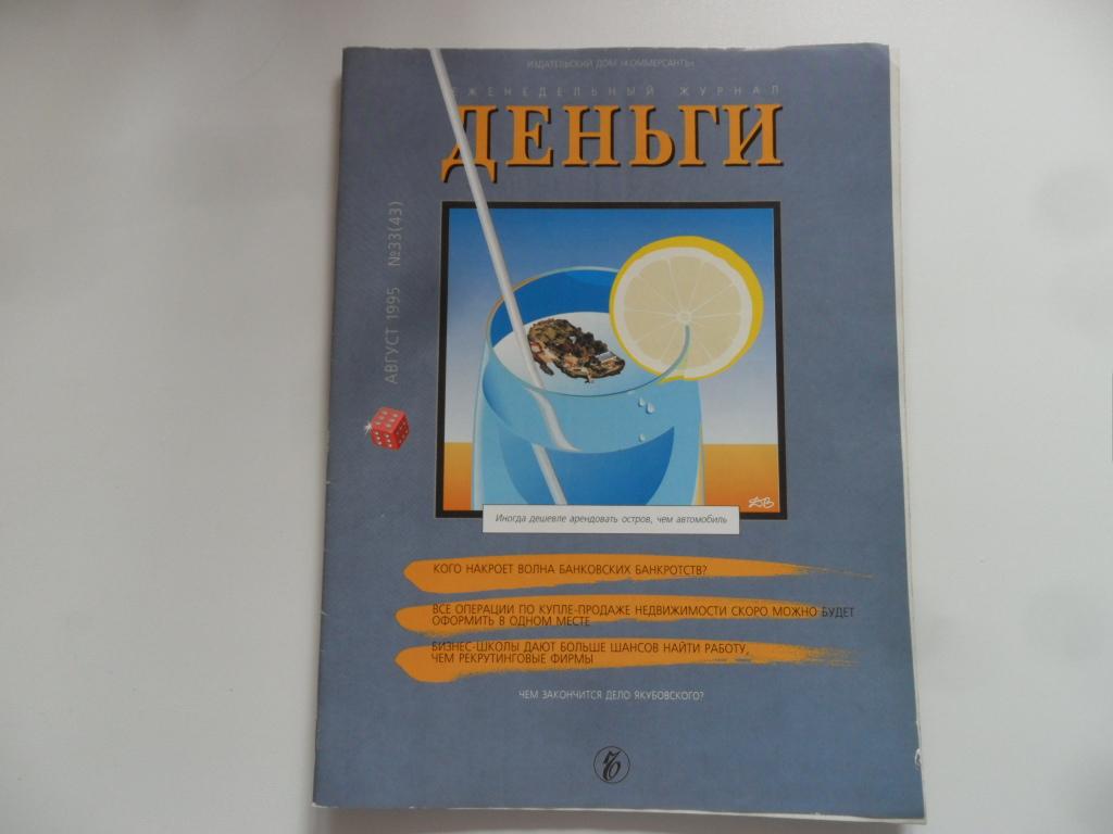 Журнал "Деньги" № 33 (43) - 1995 г.