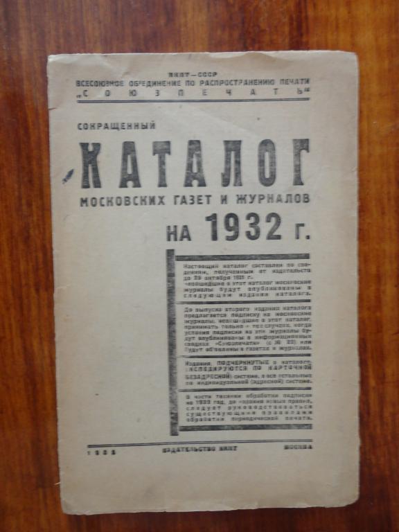 КАТАЛОГ МОСКОВСКИХ ГАЗЕТ И ЖУРНАЛОВ НА 1932 год.