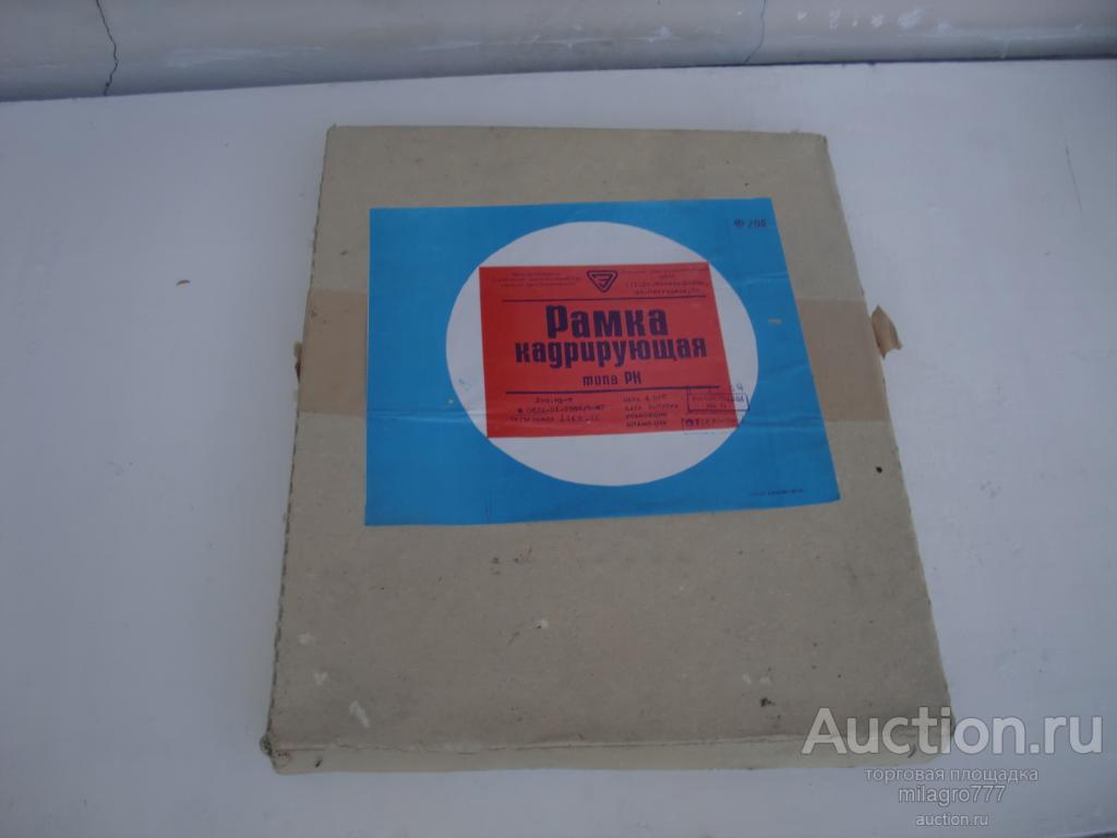 Рамка кадрирующая СССР.Коробка,вкладыш. 36.5 х 30 х 4 см.
